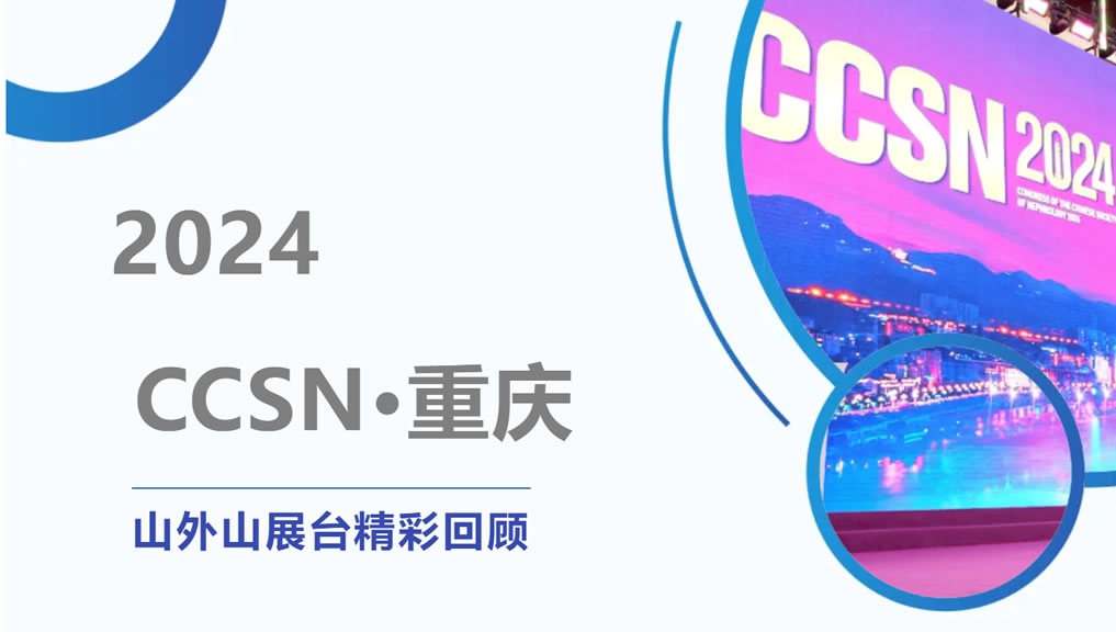 精彩回顧 | 大咖云集點(diǎn)贊，山外山CCSN2024展會(huì)現(xiàn)場(chǎng)人氣火爆！